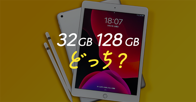 脱失敗】iPad第7世代/第8世代は32GBで足りる?足りない?128GBにすべき ...