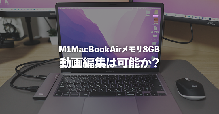 MacBook Air 512GB 8GB 動画編集 クリエイター