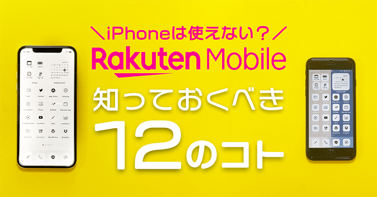 Iphonese2は使えた 楽天モバイルに契約前に知っておくべき１２のコト Iphoneは使えない Zrデザインラボ